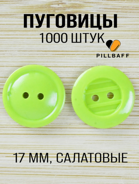 Декоративные пуговицы для одежды салатовые 17мм 1000 шт