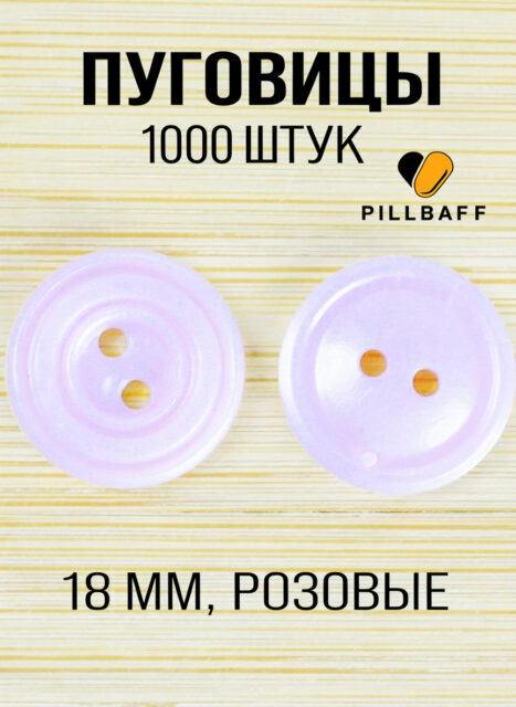Пуговицы декоративные 18мм 1000 шт перламутровые