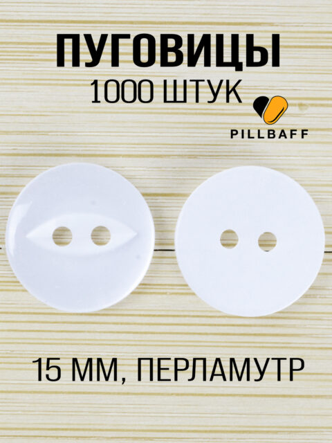 Перламутровые пуговицы 15 мм набор из 1000 штук