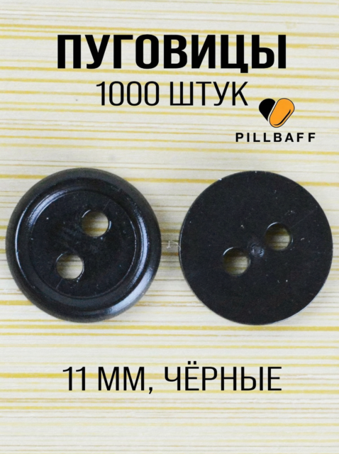 Пуговицы черного цвета 11 мм круглые 1000 штук