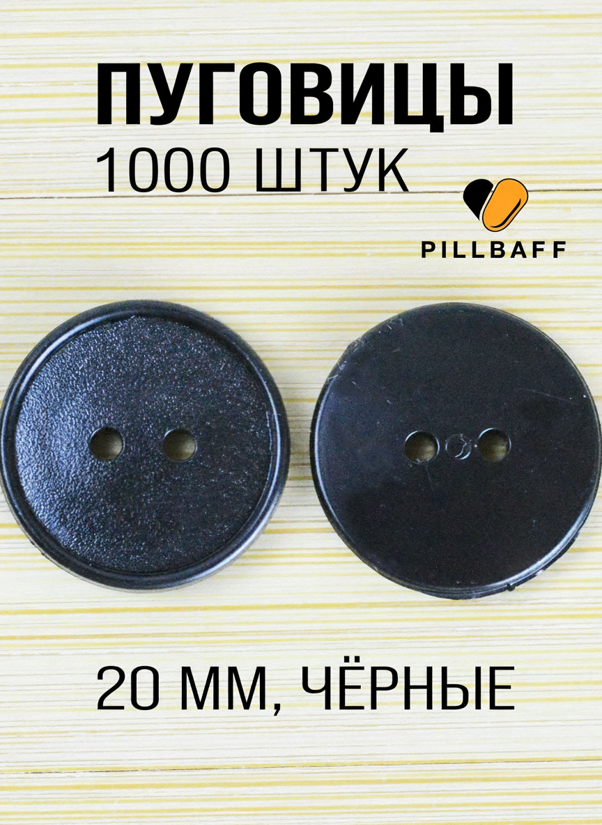 Пуговицы для рубашки черные 20 мм 1000 штук