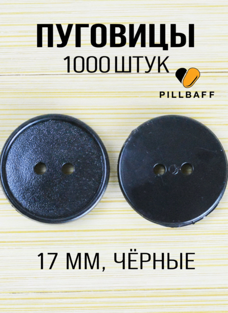 Пуговицы для рубашки 17мм черные 1000 шт