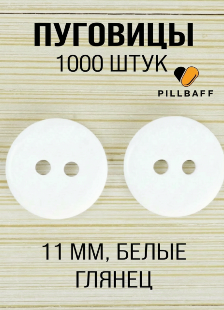 Белые пуговицы для рубашек 11мм белые 1000 шт