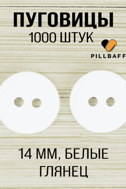 Пуговицы белые для рубашек 14мм белые 1000 шт