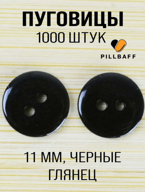 Пуговицы черного цвета для творчества 11 мм черные 1000 шт