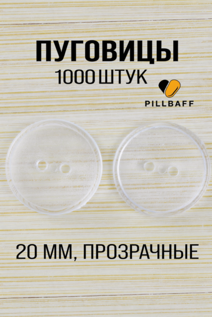 Пуговицы для рубашки 20мм прозрачные 1000 штук
