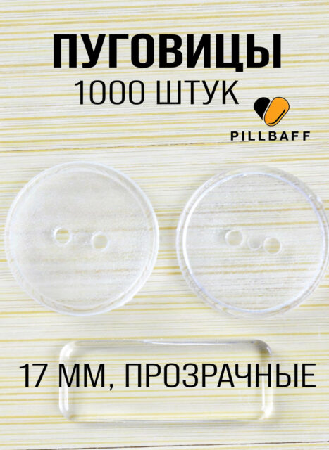 Пуговицы для рубашки 17мм прозрачные классические 1000 штук