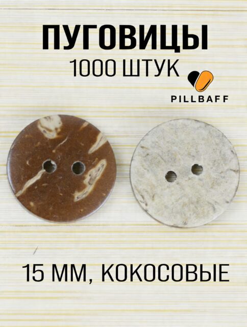 Пуговицы кокосовые деревянные 15 мм набор 1000 штук