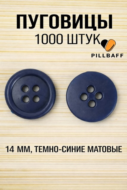 Пуговицы темно-синие 14 мм набор 1000 штук