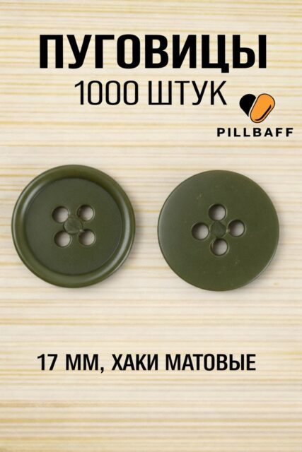 Пуговицы на рубашку хаки диаметр 17 мм набор 1000 штук