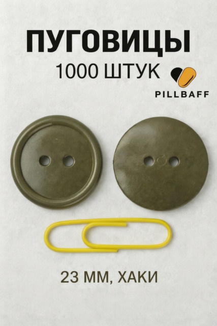 Пуговицы хаки 23 мм набор 1000 шт