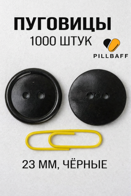 Черные пуговицы 23 мм набор 1000 штук