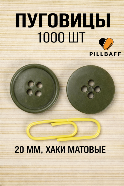 Зеленые пуговицы матовые 20 мм 1000 штук