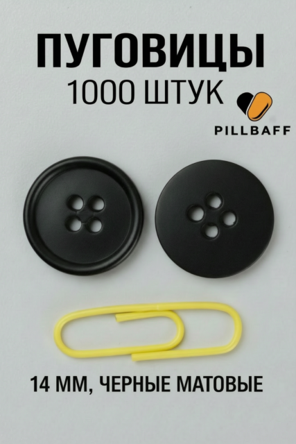 Черные пуговицы 14 мм матовые набор 1000 штук