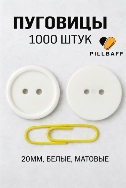 Пуговицы белые 20 мм набор 1000 штук