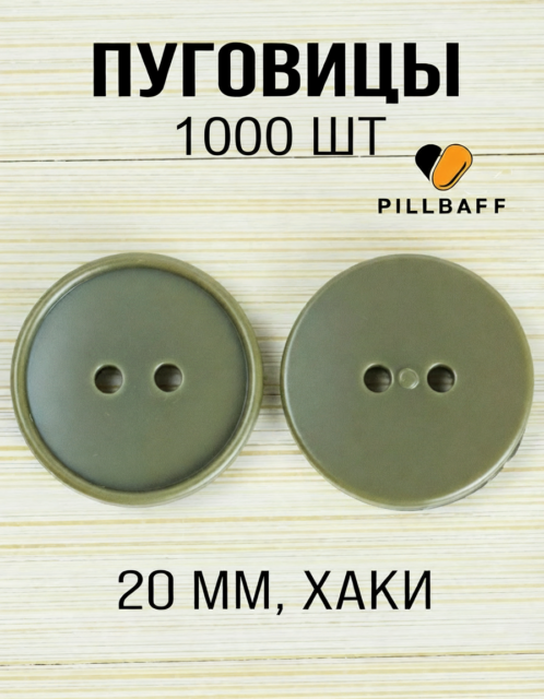 Пуговицы хаки 20 мм набор 1000 штук