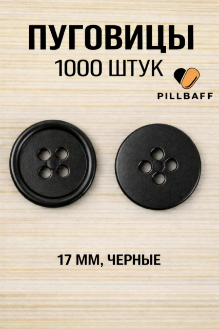 Черные пуговицы 17 мм набор 1000 штук