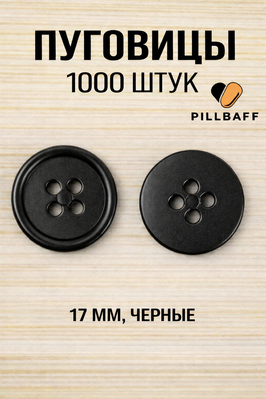 Черные пуговицы 17 мм набор 1000 штук