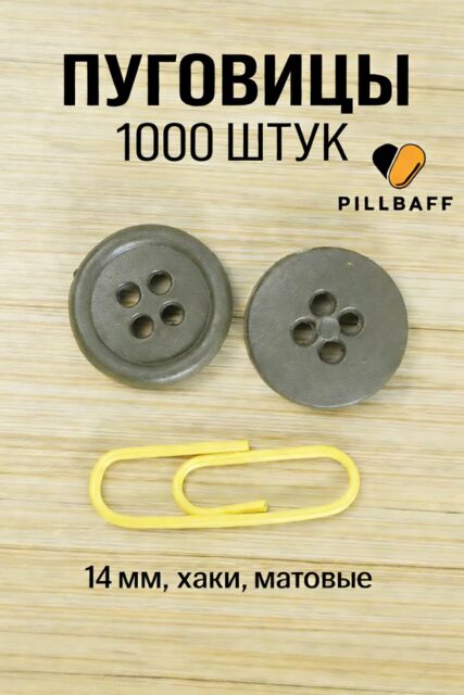 Пуговицы хаки диаметром 14 мм набор 1000 штук