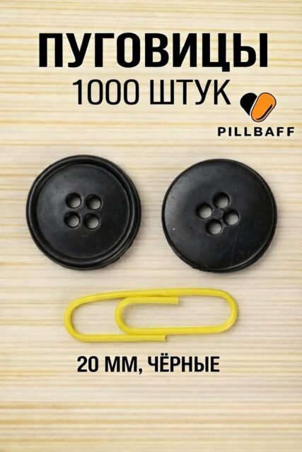Черные пуговицы 20 мм набор из 1000 штук