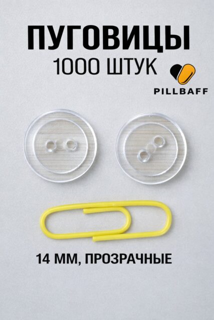 Пуговицы прозрачные бельевые 14 мм набор из 1000 штук