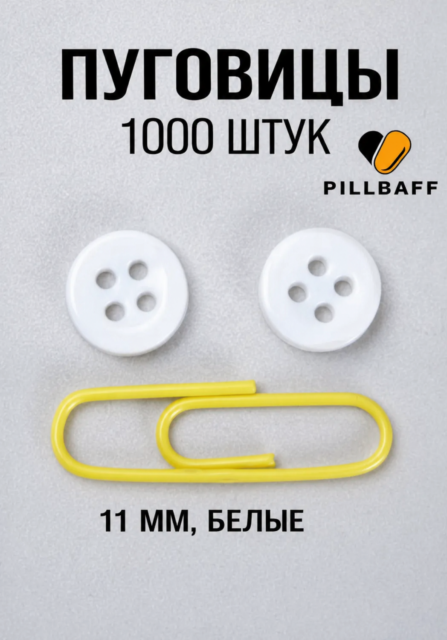 Пуговицы белые бельевые 11 мм набор из 1000 штук