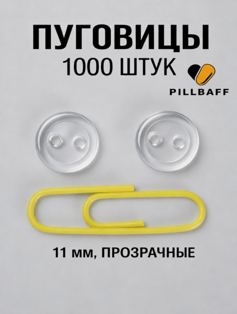 Пуговицы прозрачные маленькие 11 мм набор 1000 штук