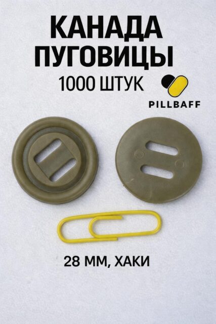 Пуговицы Канада хаки 28 мм набор 1000 штук