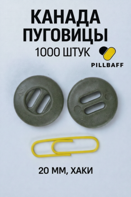 Пуговицы КАНАДА хаки 20мм набор 1000 штук