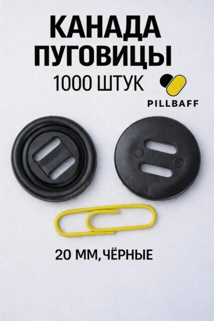 Пуговицы КАНАДА черные 20 мм набор 1000 штук