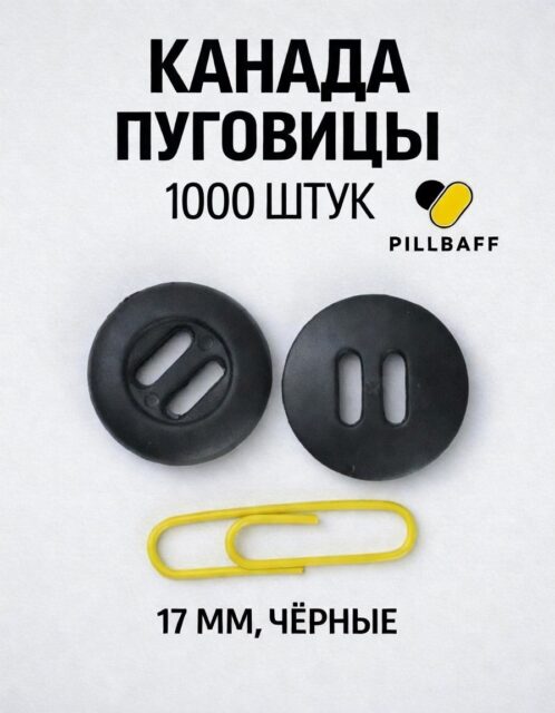 Пуговицы Канада черные 17 мм набор 1000 штук