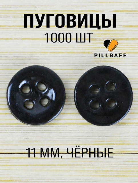 Черные пуговицы маленькие 11 мм набор 1000 штук