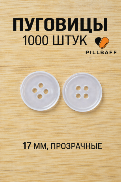 Пуговицы для рубашки прозрачные 17 мм набор 1000 штук
