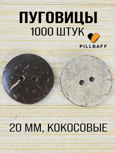 Кокосовые пуговицы 20 мм набор 1000 штук